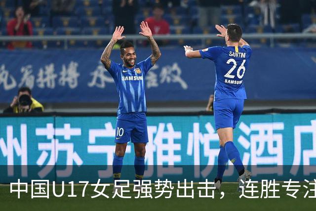 中国U17女足强势出击，连胜专注夺冠之路