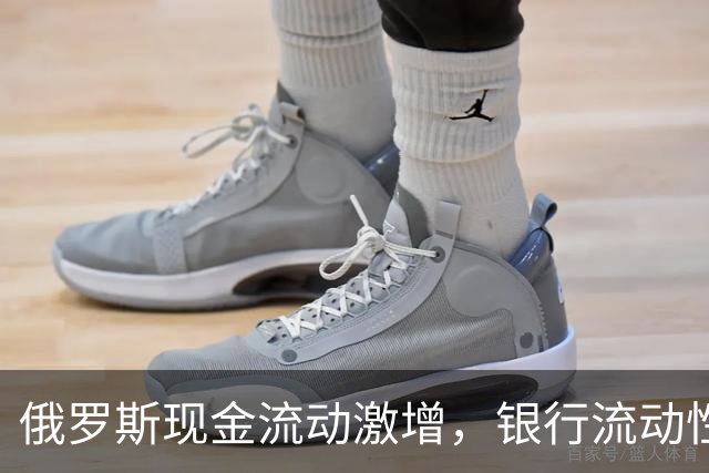 俄罗斯现金流动激增，银行流动性面临挑战