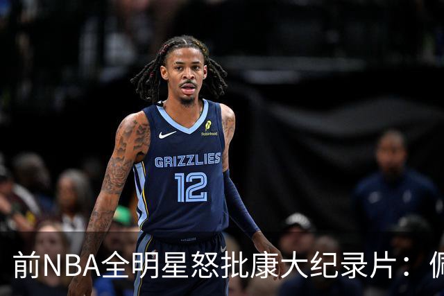 前NBA全明星怒批康大纪录片：佩奇戏份过多，斯图尔特与摩尔被忽视