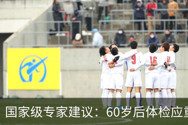 国家级专家建议：60岁后体检应重点关注这六项