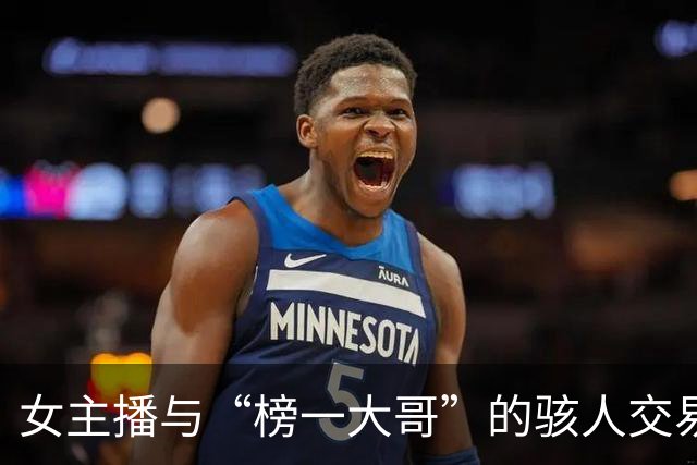 女主播与“榜一大哥”的骇人交易内幕