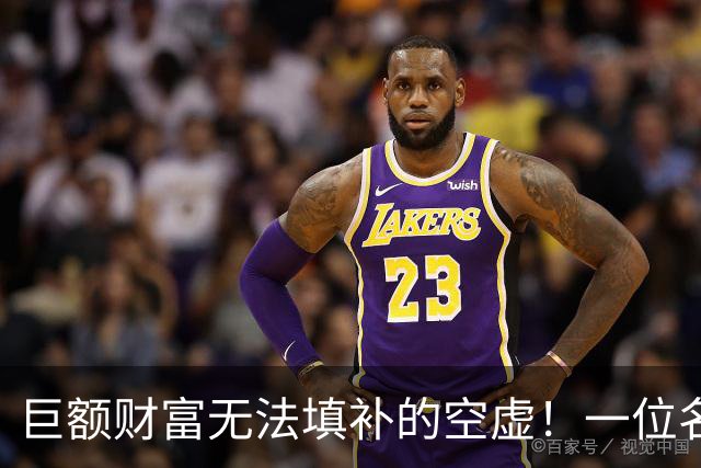 巨额财富无法填补的空虚！一位名人的逝世引发丈夫的深思