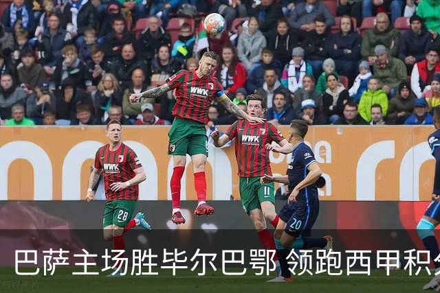 巴萨主场胜毕尔巴鄂 领跑西甲积分榜
