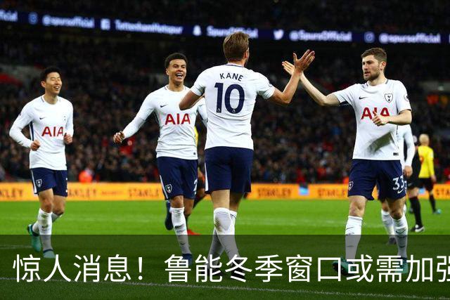 惊人消息！鲁能冬季窗口或需加强前腰球员，球迷渴望新莫伊塞斯出现
