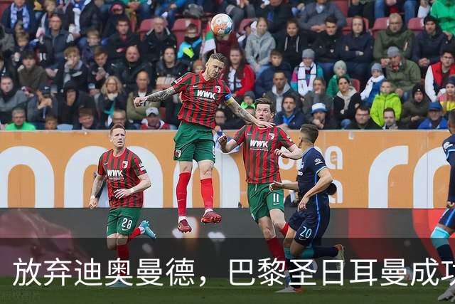 放弃迪奥曼德，巴黎圣日耳曼成功引进三大新援