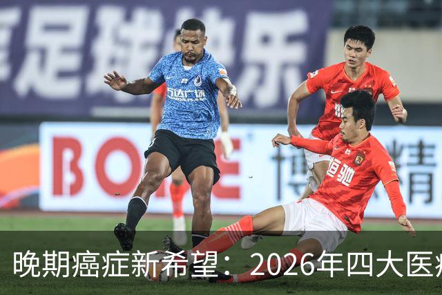 晚期癌症新希望：2026年四大医疗进展解析
