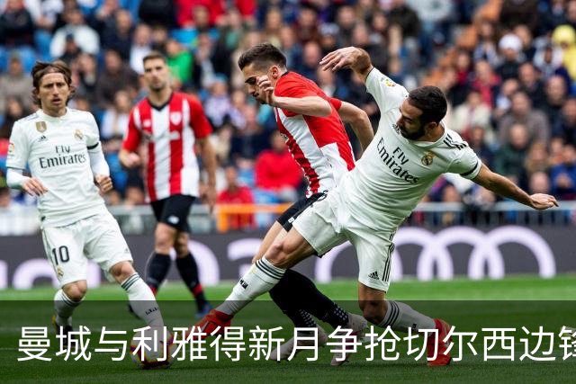 曼城与利雅得新月争抢切尔西边锋内托，标价7000万英镑