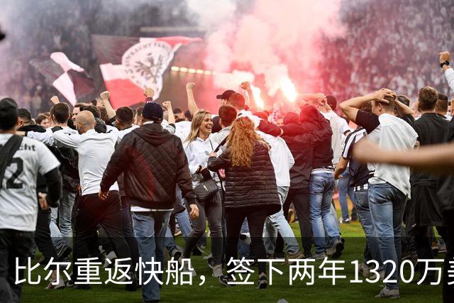 比尔重返快船，签下两年1320万美元合同，但夺冠希望渺茫
