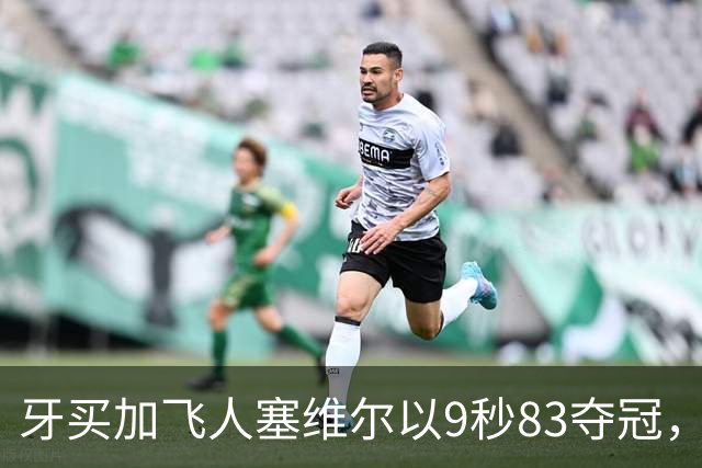 牙买加飞人塞维尔以9秒83夺冠，钻石联赛百米赛事引爆全场