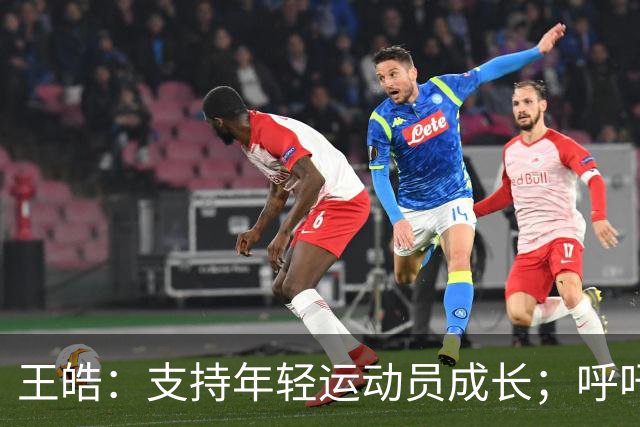 王皓：支持年轻运动员成长；呼吁粉丝理解教练与球员