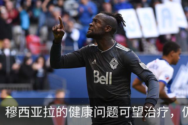 穆西亚拉的健康问题可望治疗，仍有希望继续踢球