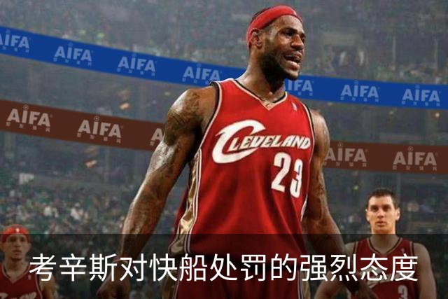 考辛斯对快船处罚的强烈态度