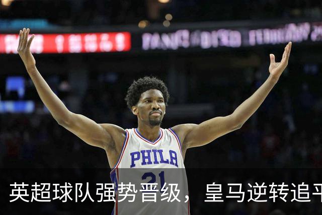 英超球队强势晋级，皇马逆转追平巴萨