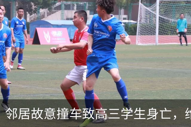 邻居故意撞车致高三学生身亡，维持死刑判决