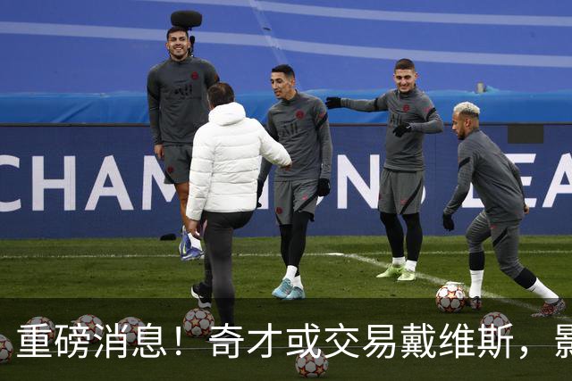重磅消息！奇才或交易戴维斯，影响NBA格局