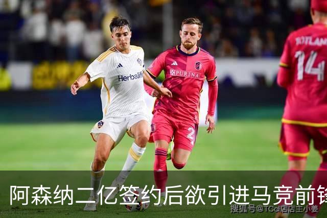 阿森纳二亿签约后欲引进马竞前锋，同时推进马丁内利转会沙特