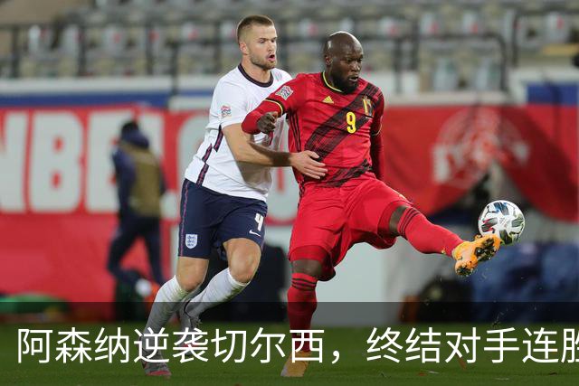 阿森纳逆袭切尔西，终结对手连胜势头