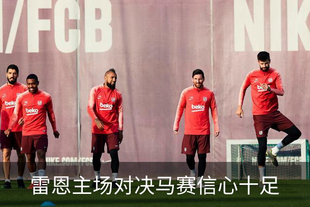 雷恩主场对决马赛信心十足