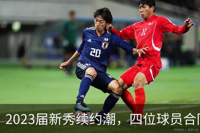 2023届新秀续约潮，四位球员合同超1.5亿