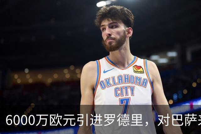 6000万欧元引进罗德里，对巴萨来说是不是明智之举？